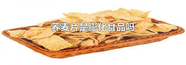 荞麦片是膨化食品吗
