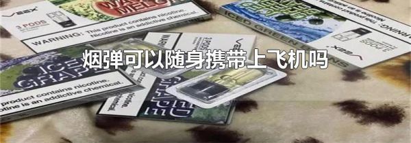 烟弹可以随身携带上飞机吗