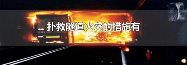 扑救隧道火灾的措施有