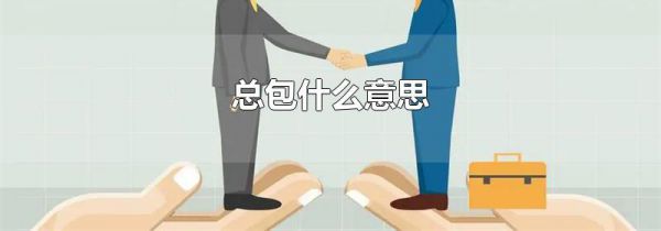 总包什么意思