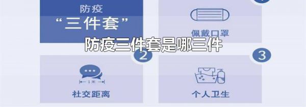 防疫三件套是哪三件