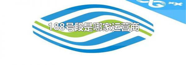 188号段是哪家运营商