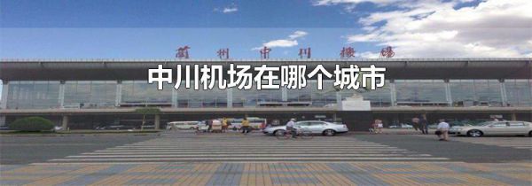 中川机场在哪个城市