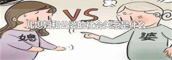 儿媳妇和公婆的社会关系是什么