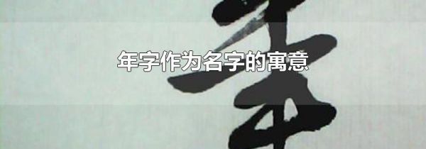 年字作为名字的寓意