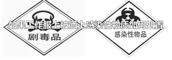 如果工作服上被洒上感染性物质如何处置