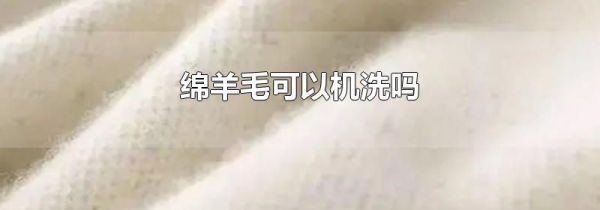 绵羊毛可以机洗吗