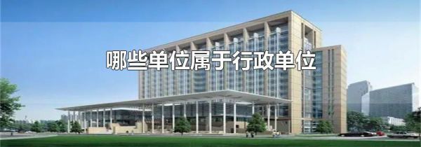 哪些单位属于行政单位