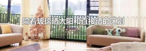 隔着玻璃晒太阳和直接晒的区别