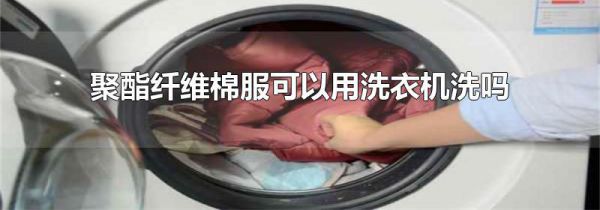 聚酯纤维棉服可以用洗衣机洗吗