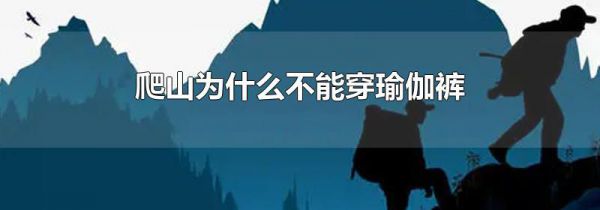 爬山为什么不能穿瑜伽裤