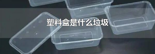 塑料盒是什么垃圾