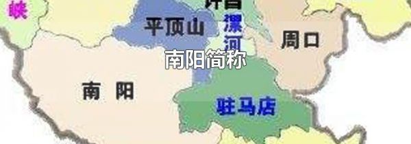 南阳简称
