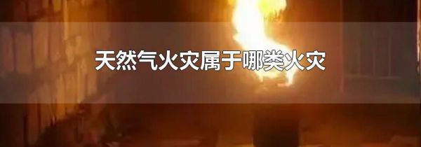 天然气火灾属于哪类火灾