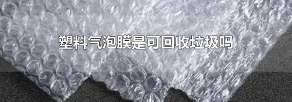 塑料气泡膜是可回收垃圾吗