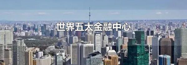 世界五大金融中心