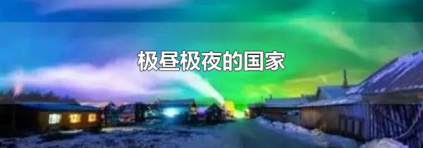 极昼极夜的国家