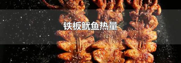 铁板鱿鱼热量