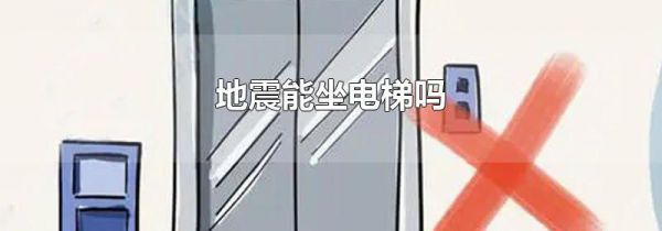 地震能坐电梯吗