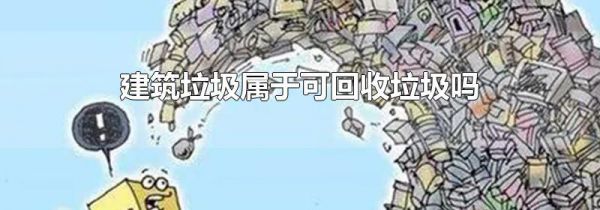 建筑垃圾属于可回收垃圾吗