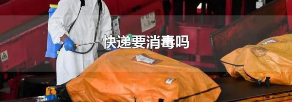 快递要消毒吗