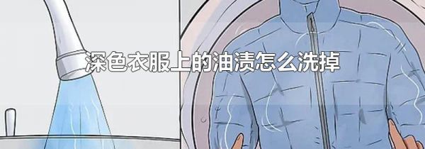 深色衣服上的油渍怎么洗掉