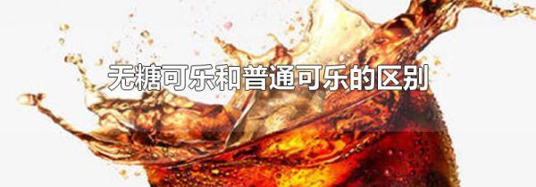 无糖可乐和普通可乐的区别