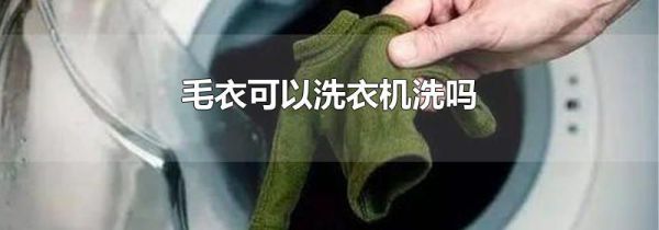 毛衣可以洗衣机洗吗