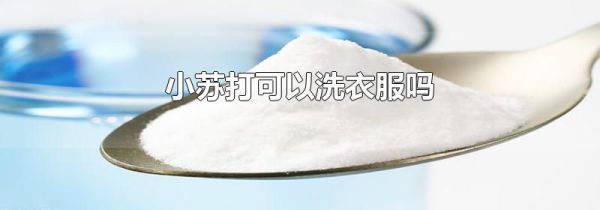 小苏打可以洗衣服吗
