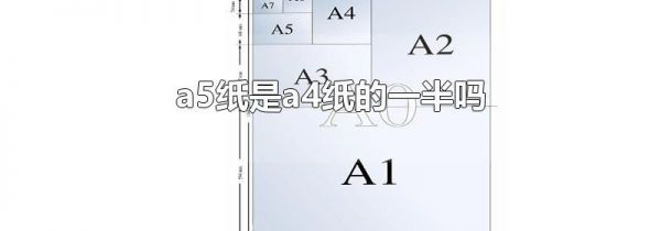 a5纸是a4纸的一半吗