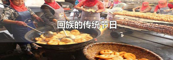 回族的传统节日