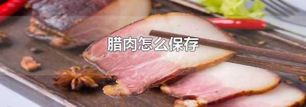 腊肉怎么保存