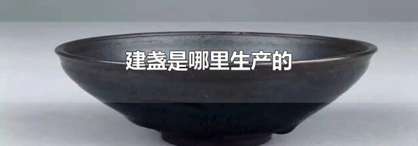 建盏是哪里生产的