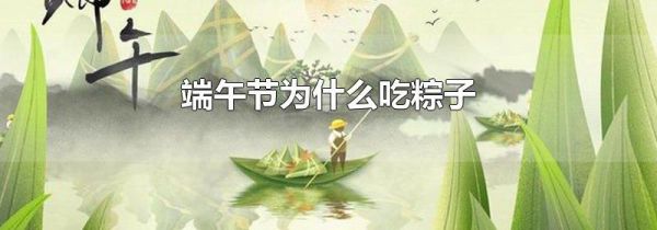 端午节为什么吃粽子