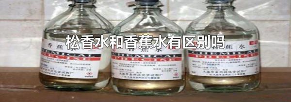 松香水和香蕉水有区别吗