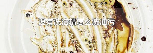没有洗洁精怎么洗油污