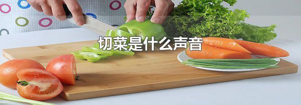 切菜是什么声音