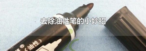 去除油性笔的小妙招