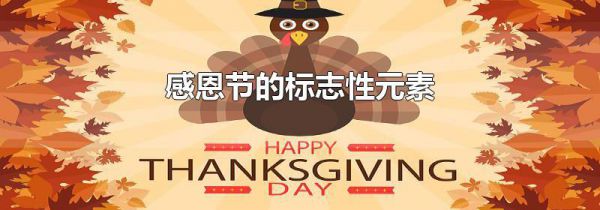 感恩节的标志性元素