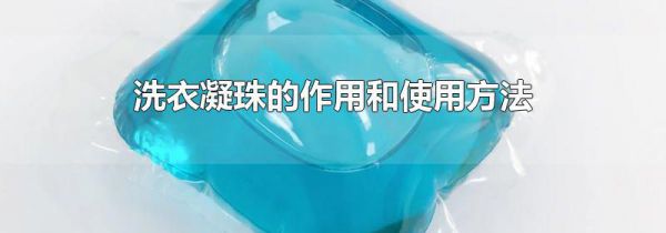 洗衣凝珠的作用和使用方法