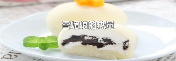 雪媚娘的热量