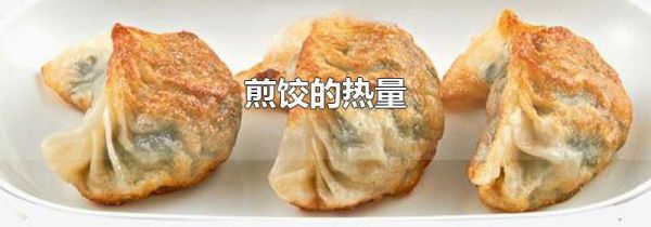 煎饺的热量