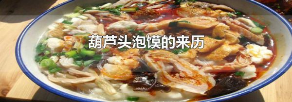 葫芦头泡馍的来历