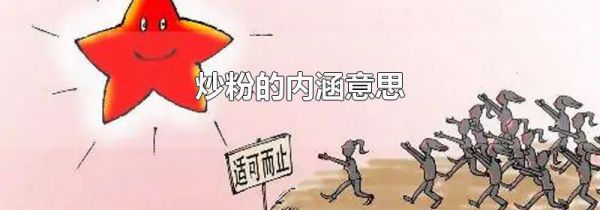 炒粉的内涵意思