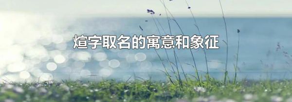 煊字取名的寓意和象征