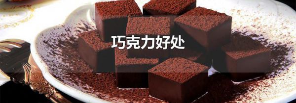 巧克力好处