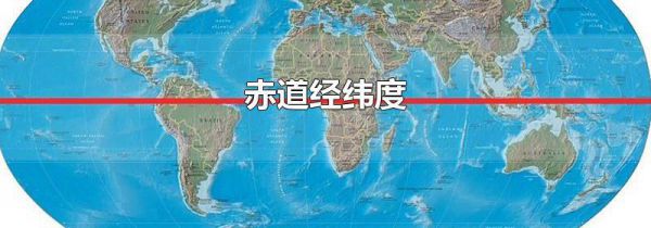赤道经纬度