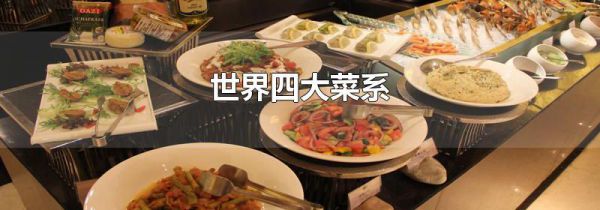 世界四大菜系