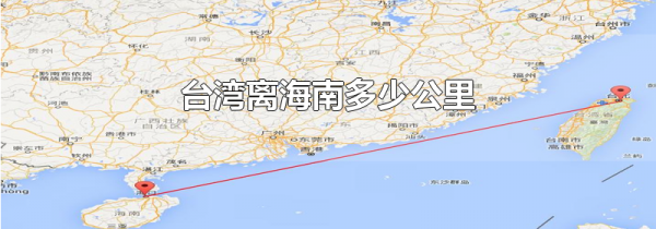 台湾离海南多少公里