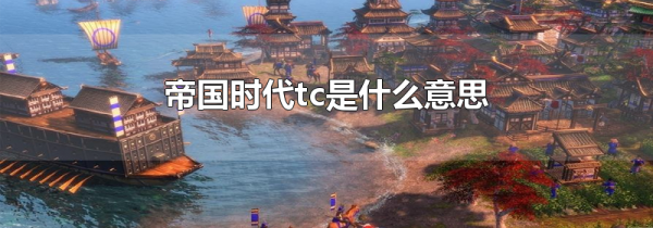 帝国时代tc是什么意思